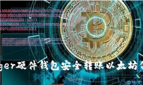 如何通过Ledger硬件钱包安全转账以太坊代币：详细指南