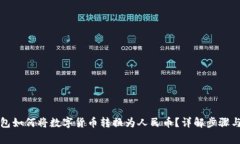 比特派钱包如何将数字货