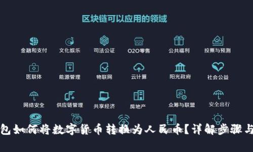 比特派钱包如何将数字货币转换为人民币？详解步骤与注意事项