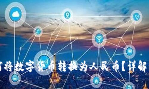 比特派钱包如何将数字货币转换为人民币？详解步骤与注意事项