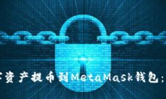 如何将数字资产提币到M