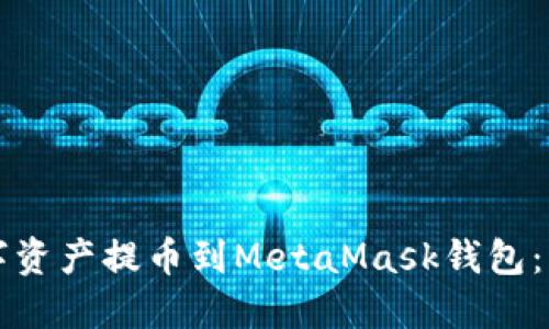 如何将数字资产提币到MetaMask钱包：一步步指南