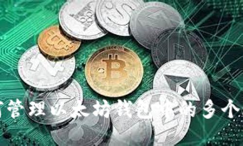 如何管理以太坊钱包中的多个账号