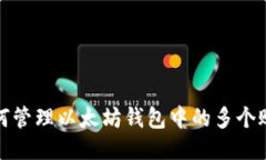 如何管理以太坊钱包中的