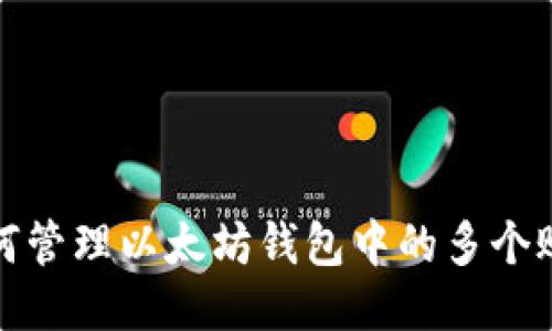如何管理以太坊钱包中的多个账号