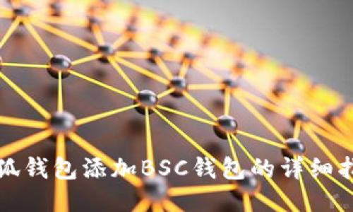 小狐钱包添加BSC钱包的详细指南