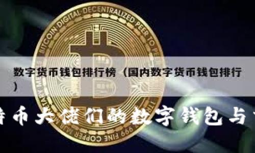 揭秘比特币大佬们的数字钱包与交易策略