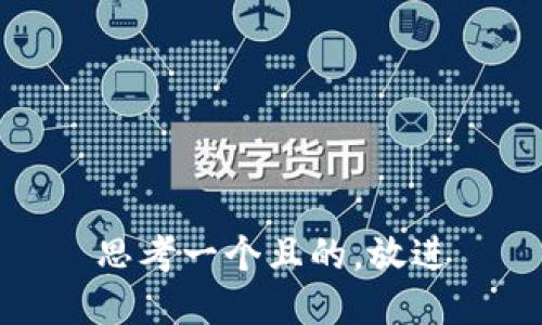 思考一个且的，放进