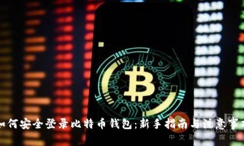 如何安全登录比特币钱包：新手指南与注意事项
