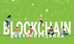 安全易用的比特币钱包选