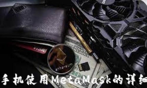 
安卓手机使用MetaMask的详细指南