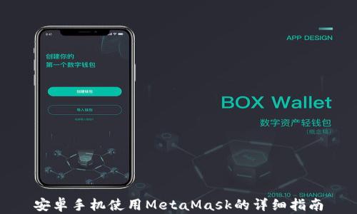 
安卓手机使用MetaMask的详细指南