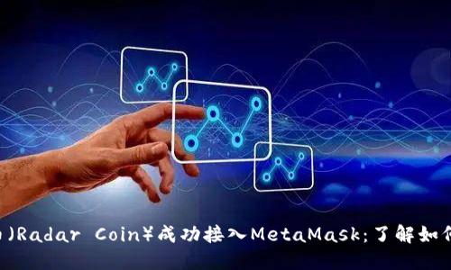 雷达币（Radar Coin）成功接入MetaMask：了解如何使用！