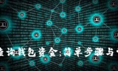 区块链如何查询钱包资金