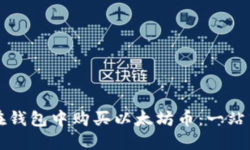 如何在钱包中购买以太坊币：一站式指南