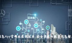 小狐钱包App官网版最新版