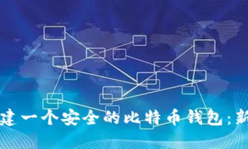 如何创建一个安全的比特币钱包：新手指南