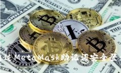 如何通过MetaMask助记词安全