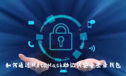如何通过MetaMask助记词安全登录钱包