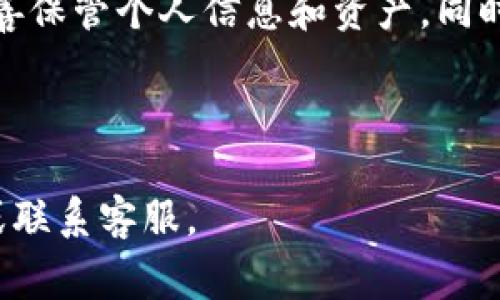 小狐钱包官网地址一览，同时提供安全使用技巧与常见问题解答

小狐钱包, 小狐钱包官网, 钱包安全, 数字货币/guanjianci

---

### 内容主体大纲

1. **小狐钱包介绍**
   - 什么是小狐钱包
   - 小狐钱包的功能介绍

2. **小狐钱包官网地址**
   - 小狐钱包官网的可靠性
   - 如何访问小狐钱包官网

3. **小狐钱包的安全性**
   - 钱包安全性的重要性
   - 小狐钱包的安全措施

4. **小狐钱包的使用指南**
   - 如何注册小狐钱包
   - 如何进行资金管理

5. **小狐钱包常见问题解答**
   - 小狐钱包是否安全？
   - 忘记密码该怎么办？
   - 如何联系小狐钱包客服？
   - 小狐钱包的提现如何操作？
   - 小狐钱包的手续费问题
   - 小狐钱包支持哪些数字货币？

6. **总结与建议**

---

### 小狐钱包介绍

#### 什么是小狐钱包

小狐钱包是一款新兴的数字货币钱包，致力于为用户提供安全、便捷的数字资产管理服务。无论是进行交易、资产储存，还是参与各种金融活动，小狐钱包都能满足用户的需求。该钱包支持多种主流数字货币，如比特币、以太坊等，用户可以通过小狐钱包进行买卖、存储、转账等操作。

#### 小狐钱包的功能介绍

小狐钱包的功能非常丰富，主要包括以下几方面：
ul
    li多币种支持：用户可以在一个钱包中管理多种数字资产，方便快捷。/li
    li安全储存：钱包采用高强度加密算法，确保用户资产安全。/li
    li便捷的交易功能：用户可以随时随地进行交易，并实时获取市场信息。/li
    li用户社区：钱包内设有用户社区版块，分享经验、讨论市场动态，非常方便。/li
/ul

### 小狐钱包官网地址

#### 小狐钱包官网的可靠性

小狐钱包官网地址是用户获取相关信息和资源的主要渠道。然而，互联网存在着很多假冒网站，用户需要谨慎访问。小狐钱包官网通常会在其社交媒体平台和官方公告中提供准确的网址，以确保用户访问的安全性。

#### 如何访问小狐钱包官网

用户可以通过搜索引擎直接搜索“小狐钱包官网”，也可以从小狐钱包的社交媒体，如官方微博、微信公众号等获取最新的官网地址。确保访问的是以https开头的安全网址，以保护个人信息和资金安全。

### 小狐钱包的安全性

#### 钱包安全性的重要性

随着数字货币的普及，安全性成为用户最关心的话题。数字货币钱包里面存有大量的个人资产，一旦遭受攻击或者信息泄露，将造成不可挽回的损失。因此，选择一个安全可靠的钱包至关重要。

#### 小狐钱包的安全措施

小狐钱包为用户提供多重安全保护，包括：
ul
    li双重身份验证：通过手机验证码或者邮箱验证增加安全性。/li
    li冷钱包存储：大部分资产存储在冷钱包中，确保离线状态下的安全。/li
    li实时监控：系统会实时监控账户异常情况，及时通知用户。/li
    li教育用户：钱包定期发布安全教育资料，提高用户的安全意识。/li
/ul

### 小狐钱包的使用指南

#### 如何注册小狐钱包

注册小狐钱包的过程非常简单，用户只需下载应用程序，填写基本信息并设置密码即可。注册成功后，用户需进行身份验证，以确保账户的安全性。在这个过程中，用户要牢记密码，并妥善保管助记词，一旦遗失可能会造成账户无法找回。

#### 如何进行资金管理

在小狐钱包中，资金管理非常重要。用户可以通过小狐钱包查看实时资产变化，进行转账和交易。在进行任何交易之前，务必确认对方地址无误，并保持网络环境的安全。用户还可以设置资金的使用权限，通过多重签名功能增加安全性。

### 小狐钱包常见问题解答

#### 小狐钱包是否安全？

小狐钱包采用了多项安全措施，包括高级加密技术和多重身份验证，尽可能地保护用户资产的安全性。然而，用户自身在使用时也需保持警惕，如不随意点击陌生链接，定期更改密码等。

#### 忘记密码该怎么办？

如果用户忘记了小狐钱包的密码，可以通过注册时填写的邮箱或者手机号进行找回。系统会发送密码重置链接，让用户重新设置密码。在这个过程中，务必保证重置链接的安全性，避免信息泄露。

#### 如何联系小狐钱包客服？

在遇到任何问题时，用户可以通过小狐钱包的官方网站或者官方社交媒体平台联系客服。客服会根据用户的问题进行解答，帮助用户解决在使用过程中遇到的困难。

#### 小狐钱包的提现如何操作？

用户在小狐钱包中进行提现时，需要进入资金管理界面，选择提现选项。用户需根据指引填写相关信息，如提现金额和接收地址。一旦确认，系统会进行审核并完成提现。请注意，提现可能会产生手续费，具体可在官网查阅。

#### 小狐钱包的手续费问题

小狐钱包的手续费因交易类型和资产种类有所不同。一般来说，币种交易会收取一定的手续费，而提现操作也可能会产生费用。用户在进行交易前，建议仔细阅读相关条款，以免造成不必要的损失。

#### 小狐钱包支持哪些数字货币？

小狐钱包支持多种主流数字货币，包括比特币、以太坊、莱特币等。用户可以在钱包内进行买卖、转账等操作，具体支持的币种可在官网或者钱包内部查询。

### 总结与建议

小狐钱包是一款安全、便捷的数字货币钱包，符合大多数用户的需求。在使用过程中，用户应保持警惕，定期更新安全设置，并妥善保管个人信息和资产。同时，了解常见问题解答，有助于提高使用体验，如有疑问及时联系客服。在这个数字资产时代，掌握安全使用的钱包知识至关重要。

---

以上内容为小狐钱包的详细介绍与使用指南，包括官网地址、安全性、注册方法等信息，如需进一步了解，请访问小狐钱包官网或联系客服。