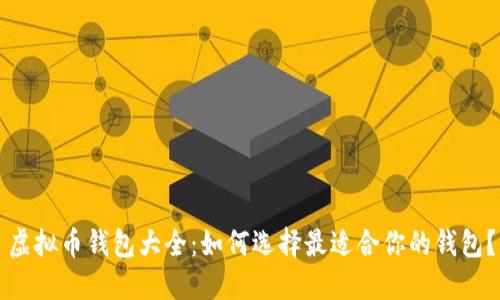 虚拟币钱包大全：如何选择最适合你的钱包？