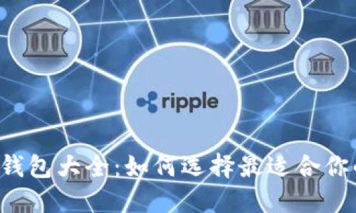 虚拟币钱包大全：如何选择最适合你的钱包？
