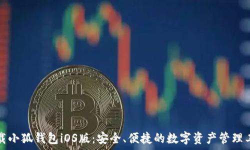  
下载小狐钱包iOS版：安全、便捷的数字资产管理工具