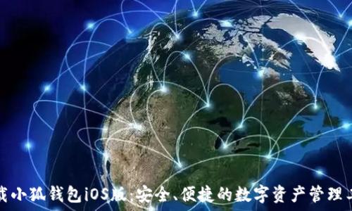   
下载小狐钱包iOS版：安全、便捷的数字资产管理工具