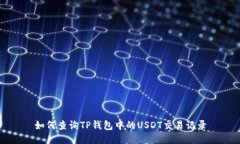 如何查询TP钱包中的USDT交