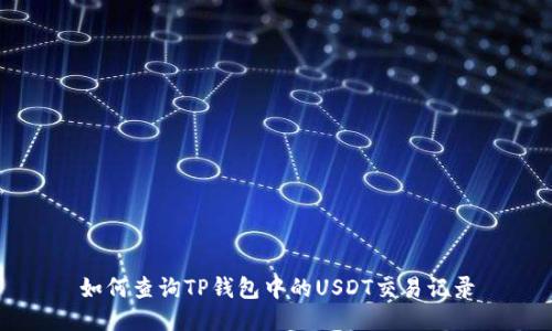 如何查询TP钱包中的USDT交易记录