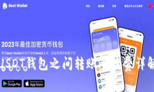 USDT钱包之间转账手续费详解