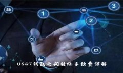 USDT钱包之间转账手续费详