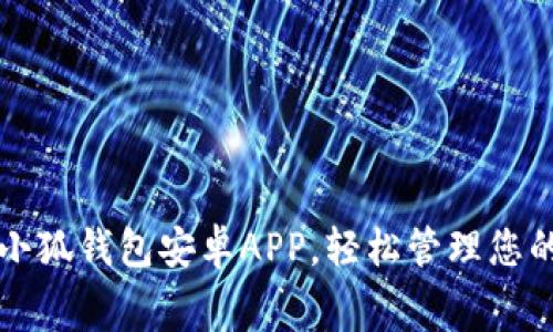 免费下载小狐钱包安卓APP，轻松管理您的数字资产