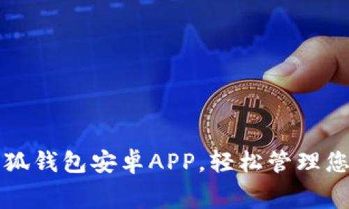 免费下载小狐钱包安卓APP，轻松管理您的数字资产