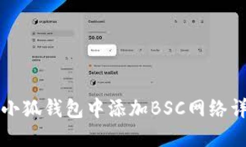 如何在小狐钱包中添加BSC网络详细指南