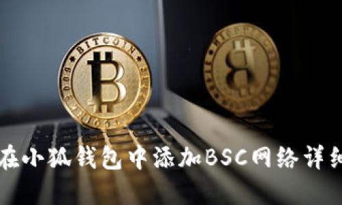 如何在小狐钱包中添加BSC网络详细指南