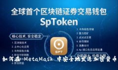 如何在 MetaMask 中安全地发