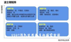 USDT钱包使用最多的国家分