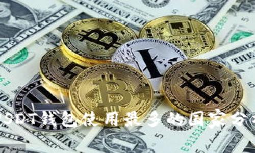 USDT钱包使用最多的国家分析