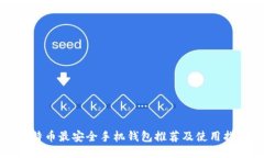 比特币最安全手机钱包推