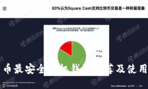 比特币最安全手机钱包推荐及使用指南