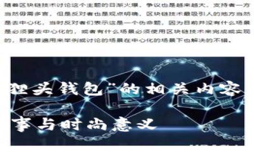 当然，以下是关于“狐狸头钱包”的相关内容，包括、关键词和大纲。

狐狸头钱包的背后故事与时尚意义