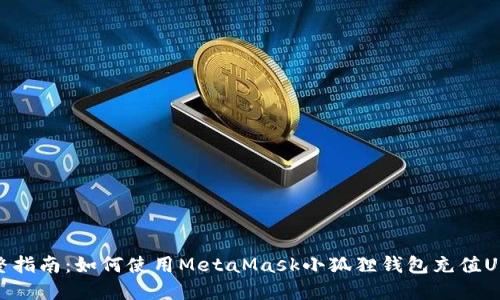 完整指南：如何使用MetaMask小狐狸钱包充值USDT