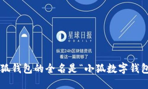小狐钱包的全名是“小狐数字钱包”。