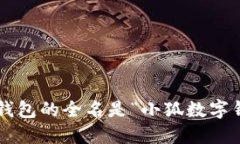 小狐钱包的全名是“小狐
