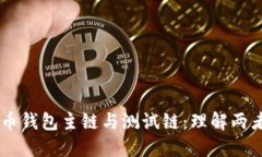 нями比特币钱包主链与测