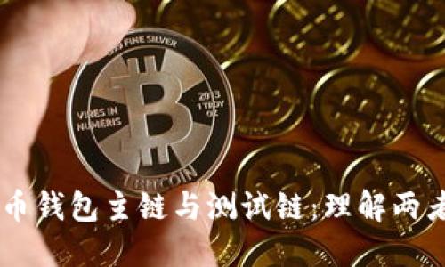 нями比特币钱包主链与测试链：理解两者的区别与应用