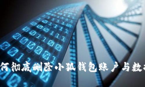 如何彻底删除小狐钱包账户与数据？
