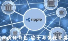 币码翁存储区块链钱包：