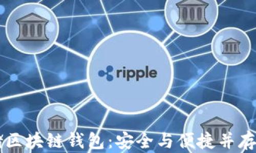 
币码翁存储区块链钱包：安全与便捷并存的理想选择